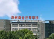 郑州商业技师学院