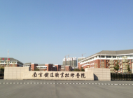 南京铁道车辆技师学院怎么样