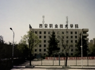 西安职业技术学院