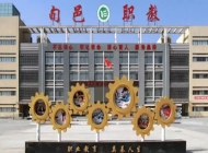 旬邑县职教中心