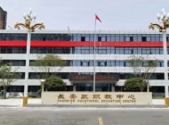长安区职业教育中心