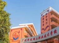 广东华成理工职业技术学校电子商务专业