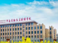 河南驻马店财经学校怎么样、好不好