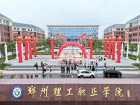 郑州理工职业学院怎么样、好不好