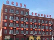 石家庄白求恩医学中等专业学校2024年报名条件(2025参考)