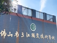 2025年佛山三江职业技术学校录取分数线