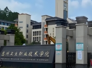 2025年惠州卫生职业技术学院收费情况