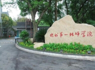 杭州第一技师学院