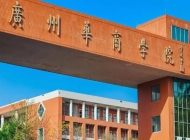 广州华商职业学院开设哪些专业