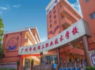 广东华成理工职业技术学校