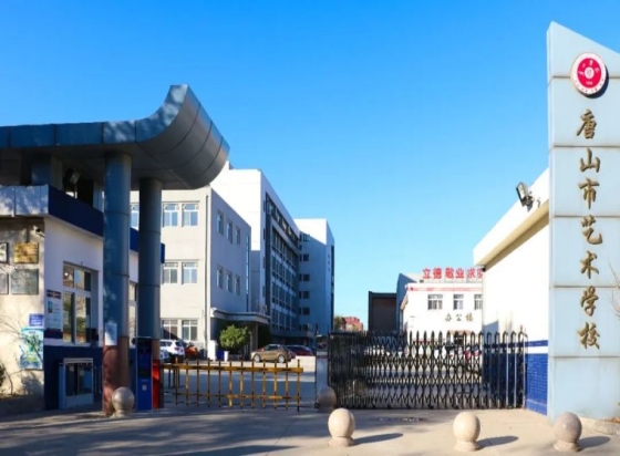 唐山艺术学校公办还是民办