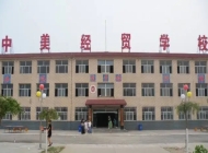 石家庄中美经贸学校2024年学费(2025参考)