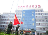西安轨道交通技工学校
