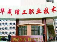 广东华成理工职业技术学校商务英语专业