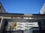 留坝县职业教育中心