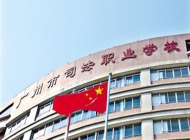 广州市司法职业学校2025年招生简章