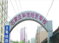 石家庄科技经贸中等专业学校怎么样