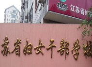  江苏妇女干部学校怎么样