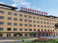陕西旅游职业中等专业学校