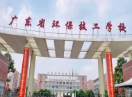 广东省环保技工学校开设哪些专业
