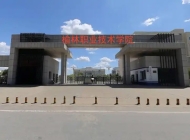 榆林职业技术学院