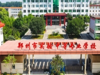 郑州市实验中等专业学校怎么样、好不好