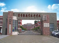 清丰职业技术学校