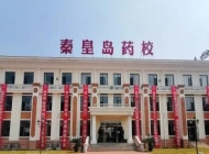 秦皇岛药科中等职业学校2024年学费(2025参考)
