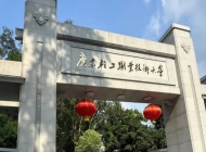 广东轻工职业技术大学2025年招生简章