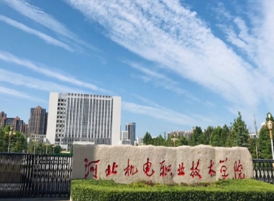 河北机电职业技术学院是公办还是民办