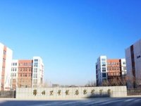 郑州卫生健康职业学院怎么样、好不好