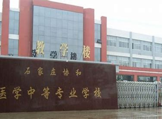 石家庄协和医学中等专业学校公办还是民办