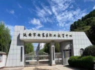 延安市安塞区职业教育中心