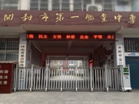 2025年开封市第一职业中等专业学校报名条件、招生要求、招生对象