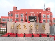 河北东方学院2024年招生简章(2025参考)