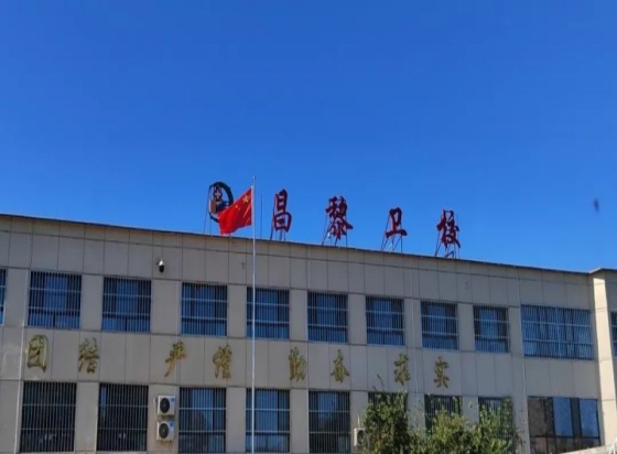 昌黎卫生职业中等专业学校公办还是民办