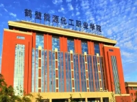 2025年鹤壁能源化工职业学院报名条件、招生要求、招生对象
