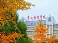 常州机电职业技术学院学费