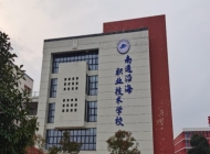 南通沿海职业技术学校机电技术应用专业