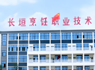 长垣烹饪职业技术学院怎么样、好不好
