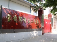 宝鸡郡智技工学校