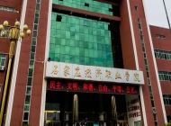 石家庄经济职业学院学费