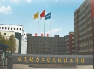 保定动力工程技术技工学校2024年开设哪些专业(2025参考)