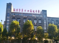 2025年温州市第十四高级中学录取分数线