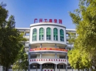 2025年广州工商学院收费情况