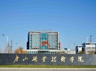 唐山职业技术学院是公办还是民办