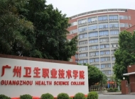 广州卫生职业技术学院开设哪些专业