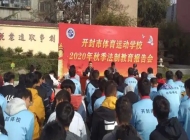 开封体育运动学校2025年招生简章