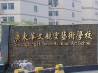 2025年广东华文航空艺术职业学校录取分数线