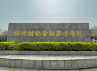郑州财税金融职业学校